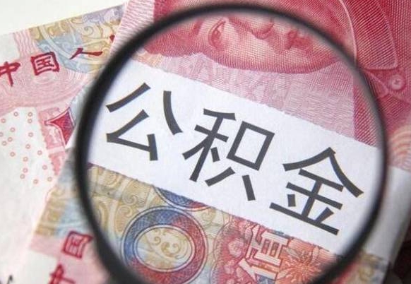 栖霞公积金不用离职证明提取出来（提取住房公积金没有离职证明）